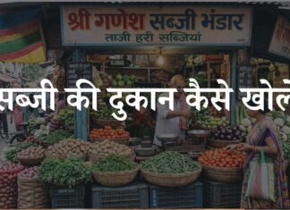 sabji ka business kaise kare