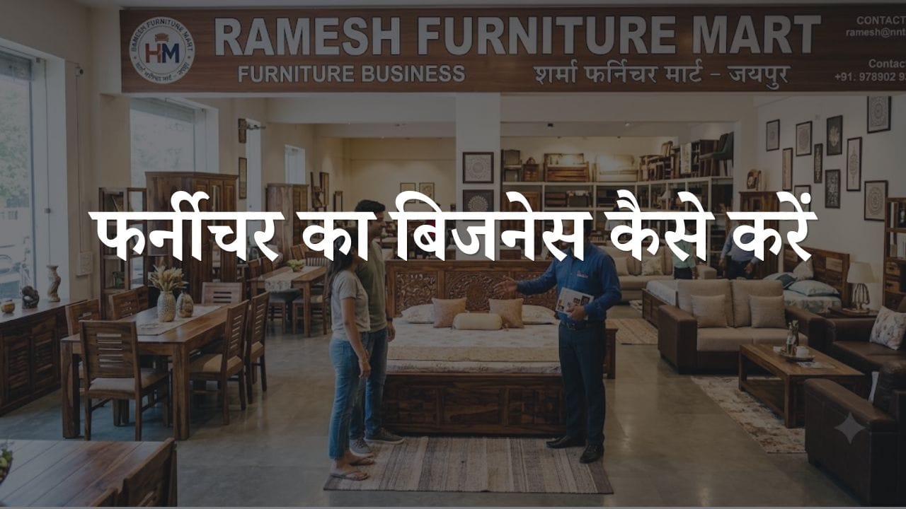 Farnichar ka business kaise kare