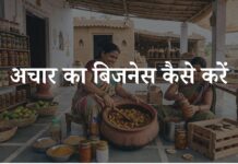 achar ka business kaise kare