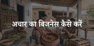 achar ka business kaise kare