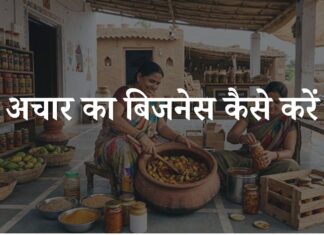 achar ka business kaise kare