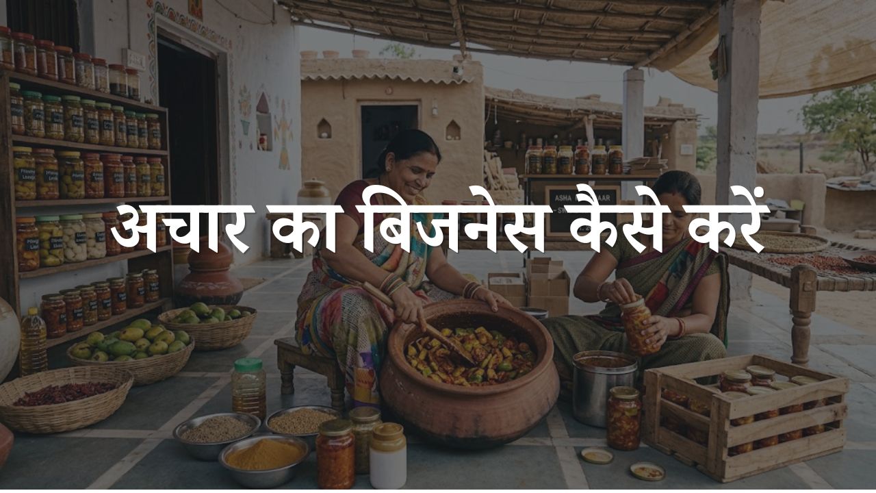 achar ka business kaise kare