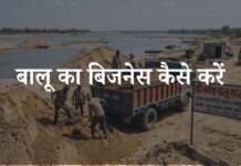 बालू का बिजनेस कैसे करें? बालू का बिजनेस शुरू करने की पूरी प्रक्रिया balu ka business kaise start kare