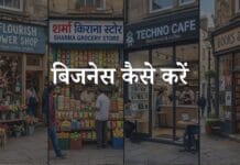 बिजनेस कैसे करें? नया बिजनेस शुरू करने के लिए क्या करें business kaise kare