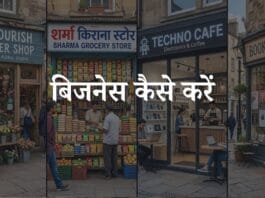 business kaise kare