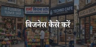 business kaise kare