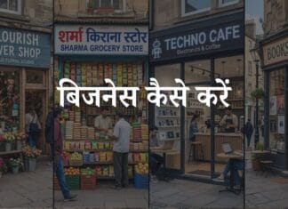 business kaise kare