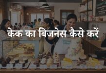 केक का बिजनेस कैसे करें? केक का बिजनेस करने में कितना खर्च आता है cake ka business kaise kare