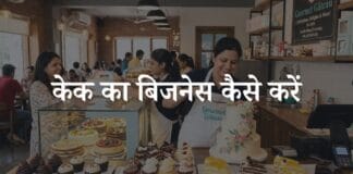 cake ka business kaise kare
