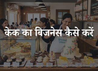 cake ka business kaise kare