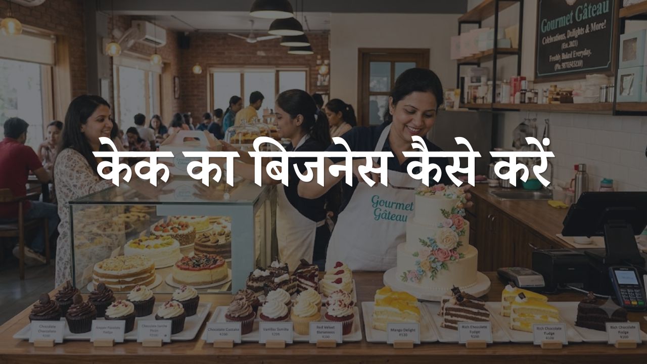 cake ka business kaise kare