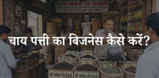 chai patti ka business kaise kare