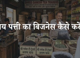 chai patti ka business kaise kare