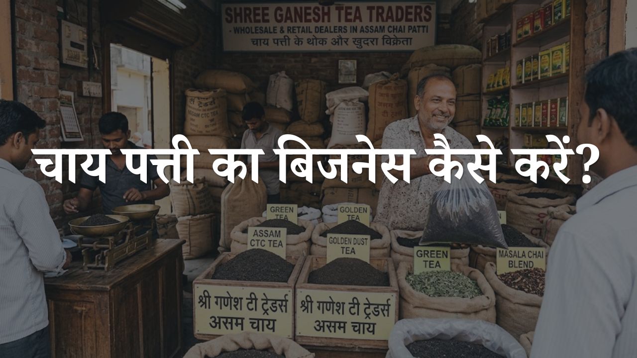 chai patti ka business kaise kare
