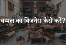 चप्पल का बिजनेस कैसे करें? चप्पल के बिजनेस में कितनी कमाई है chappal ka business kaise kare