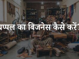 chappal ka business kaise kare