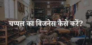 chappal ka business kaise kare