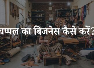 chappal ka business kaise kare