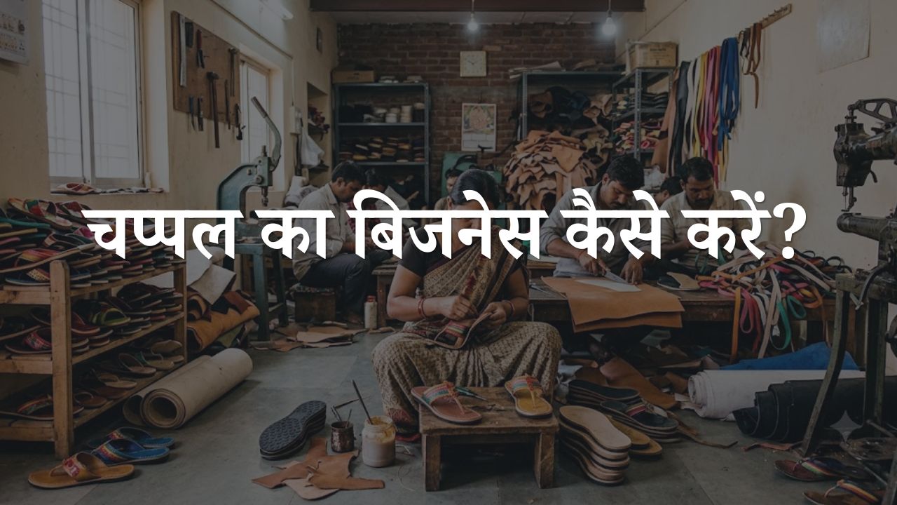 chappal ka business kaise kare