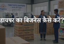 डायपर का बिजनेस कैसे करें? जानिए पूरी प्रक्रिया diaper ka business kaise start kare