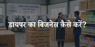 diaper ka business kaise start kare