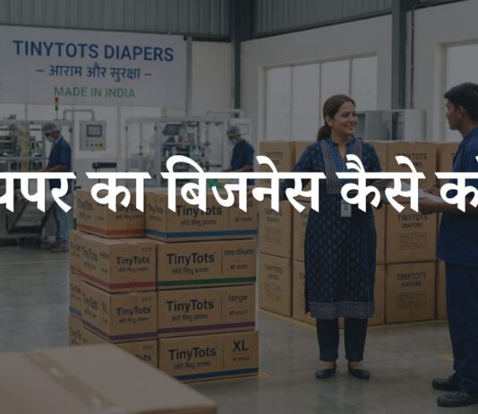 diaper ka business kaise start kare