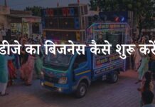 DJ Ka Business Kaise Start Kare? जानिए पूरी प्रक्रिया dj ka business kaise start kare