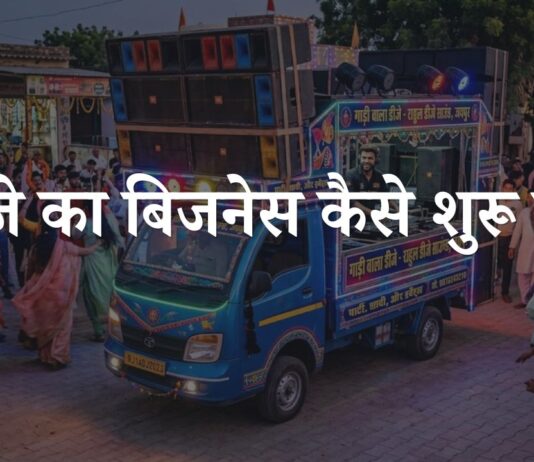 dj ka business kaise start kare