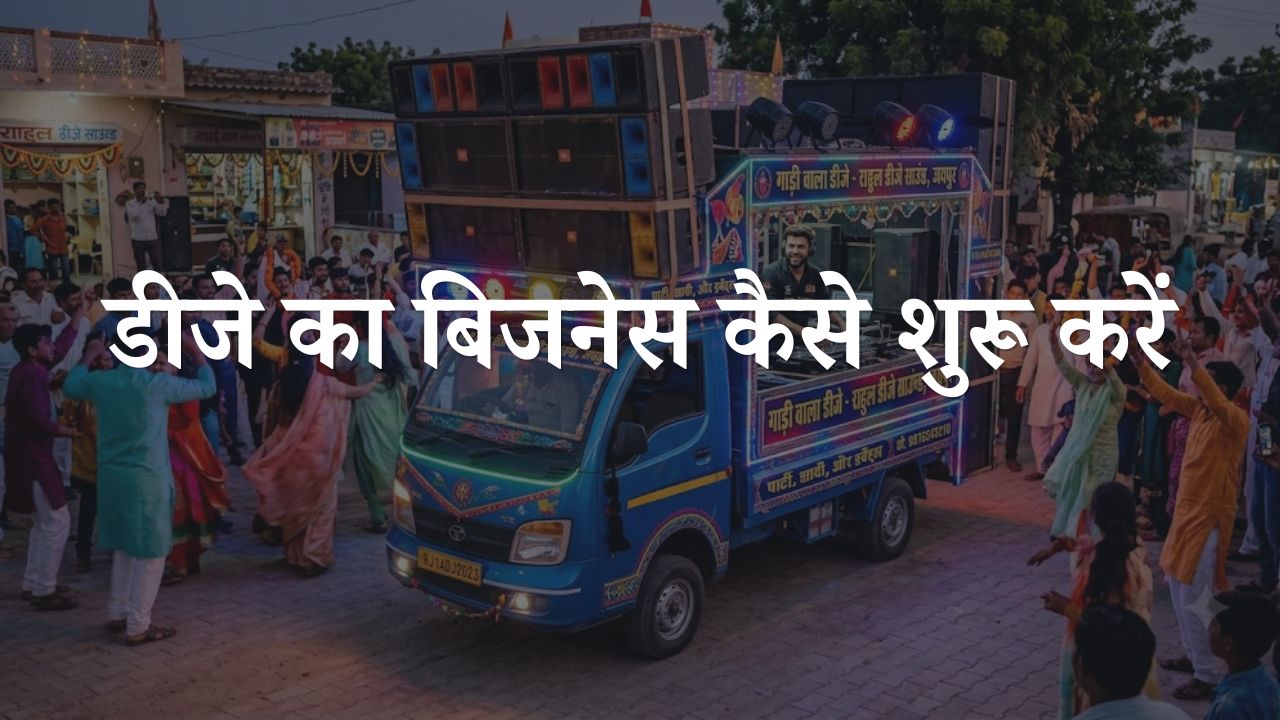 dj ka business kaise start kare