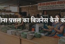 दोना पत्तल का बिजनेस कैसे करें? जानिए पूरी प्रक्रिया dona pattal ka business kaise kare