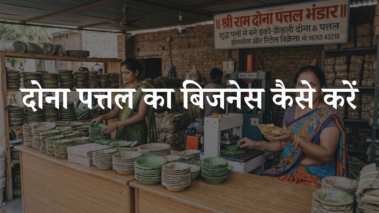 dona pattal ka business kaise kare