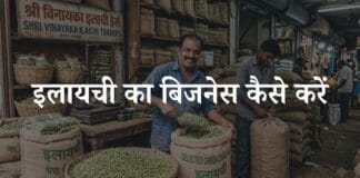 elaichi ka business kaise kare