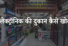 electrical shop kaise khole
