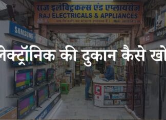 electrical shop kaise khole