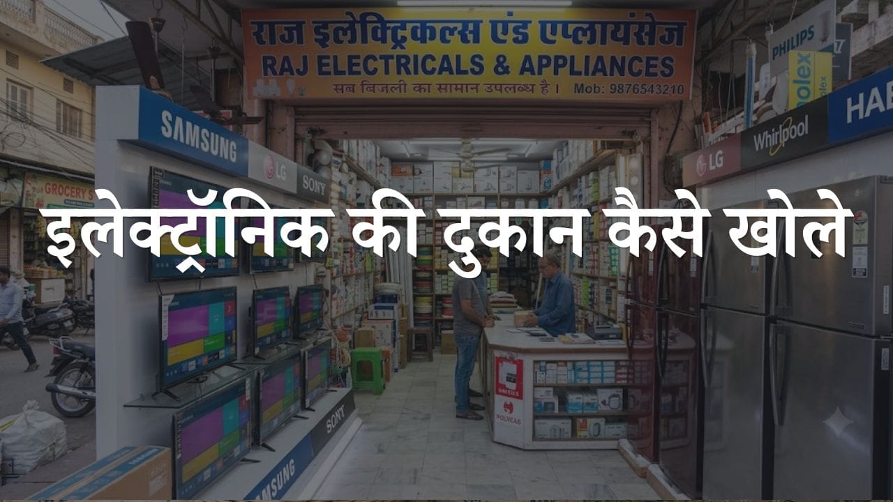 electrical shop kaise khole
