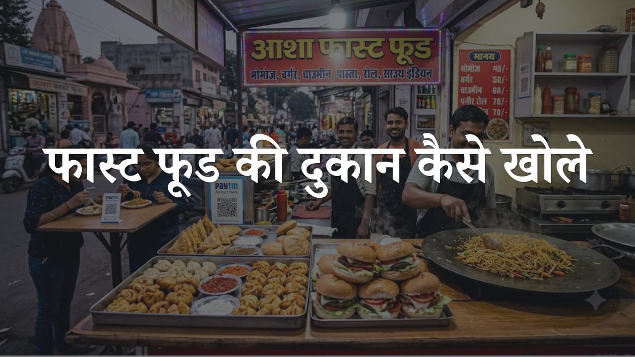 fast food ki dukan kaise khole