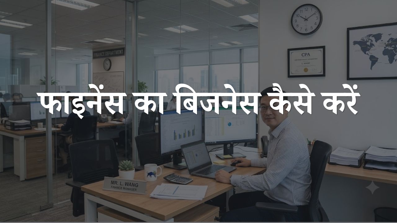 finance ka business kaise kare