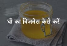 घी का बिजनेस कैसे शुरू करें | क्या घी बनाने का व्यवसाय लाभदायक है? ghee ka business kaise kare
