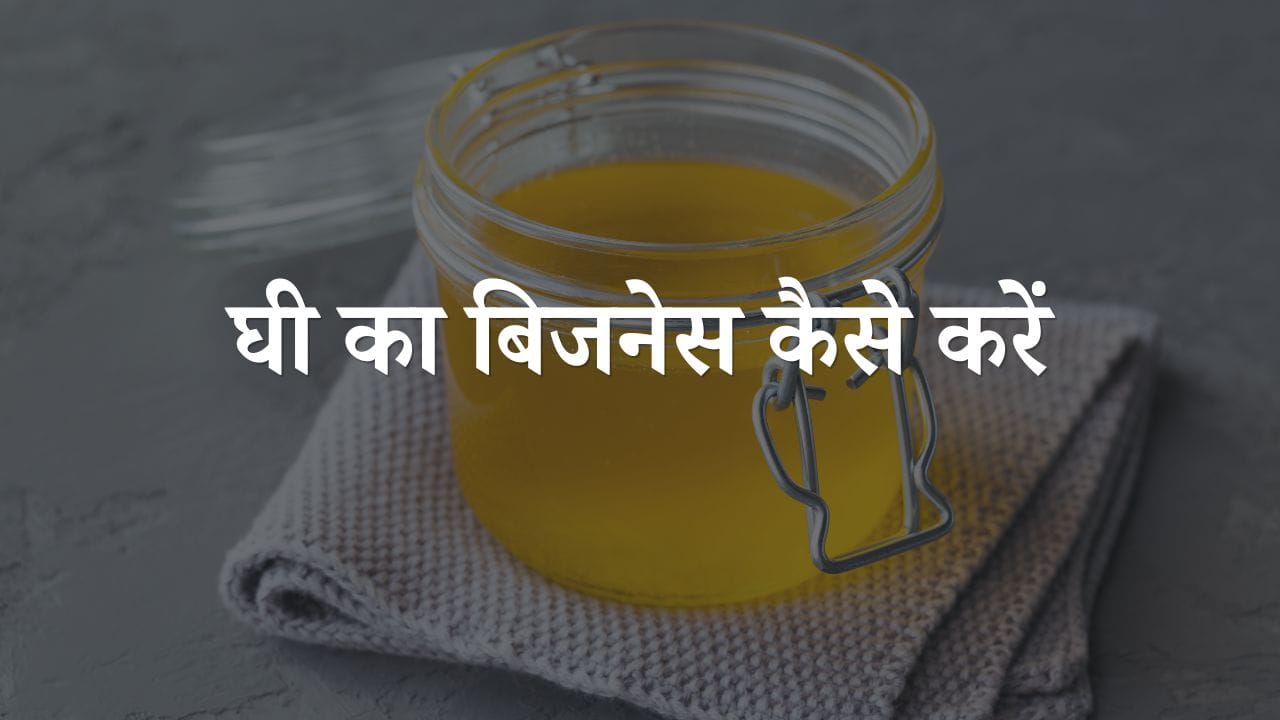 ghee ka business kaise kare