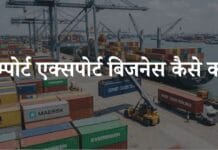 Import Export Business Kaise Kare? पूरी जानकारी हिंदी में import export business kaise kare