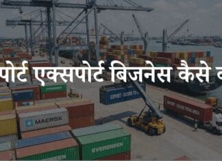import export business kaise kare