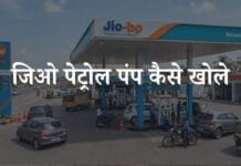 जिओ पेट्रोल पंप कैसे खोले? जानिए पूरी प्रक्रिया हिंदी में jio petrol pump kaise khole