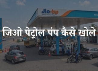 jio petrol pump kaise khole