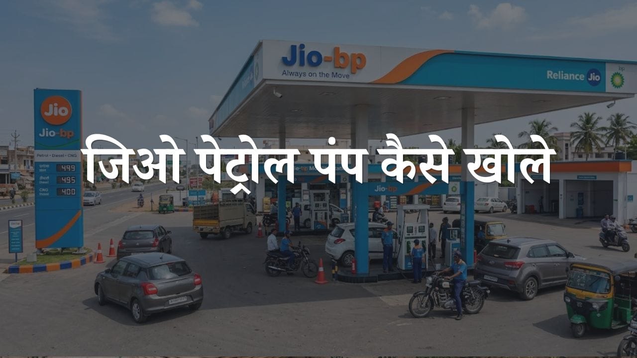 jio petrol pump kaise khole