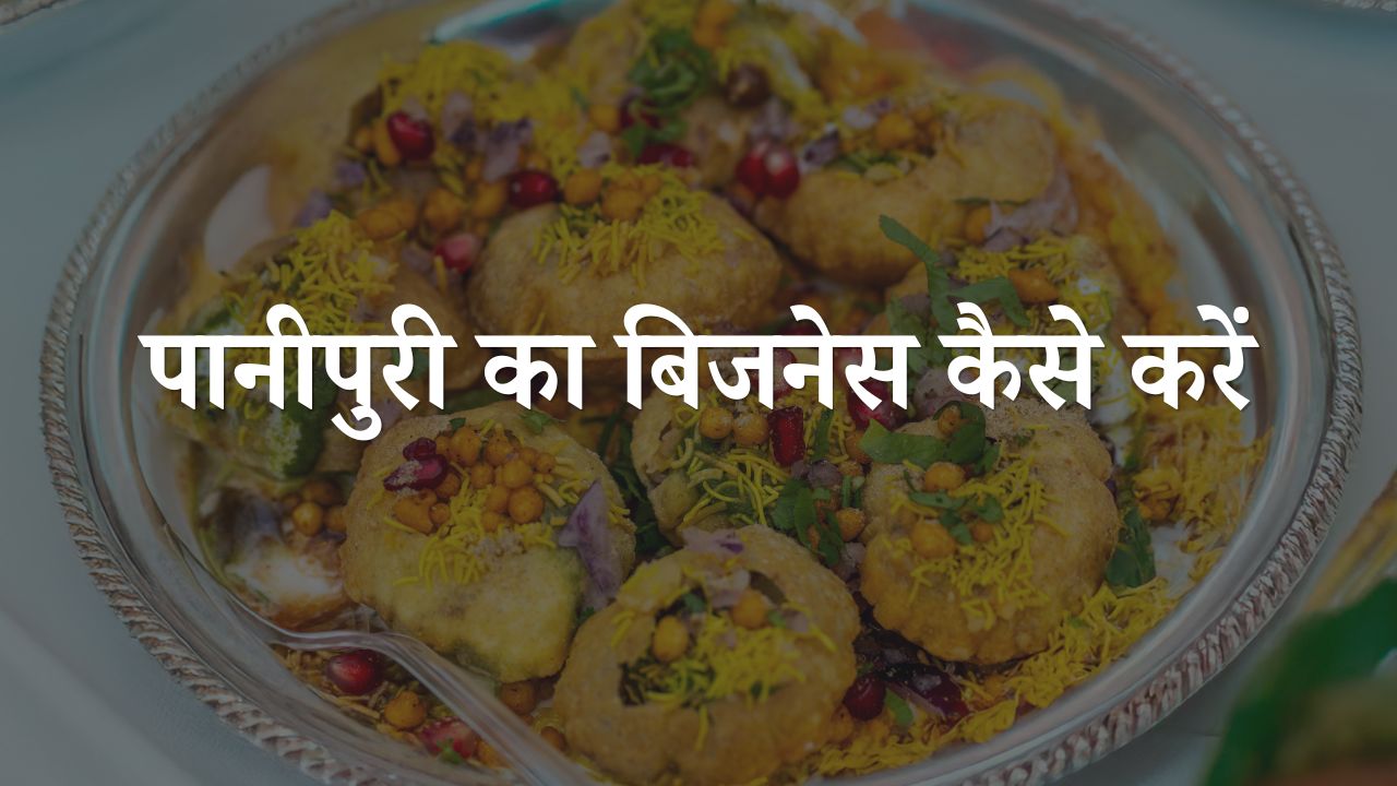 pani puri ka business kaise start kare