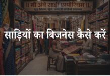 साड़ी का बिजनेस कैसे करें? साड़ी के बिजनेस में कितना फायदा है? saree ka business kaise kare