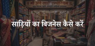 saree ka business kaise kare