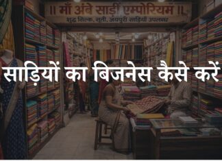 saree ka business kaise kare