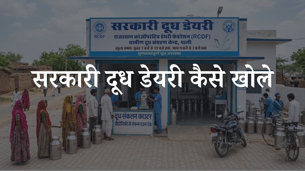 sarkari dudh dairy kaise khole